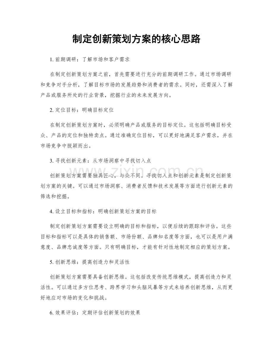 制定创新策划方案的核心思路.docx_第1页