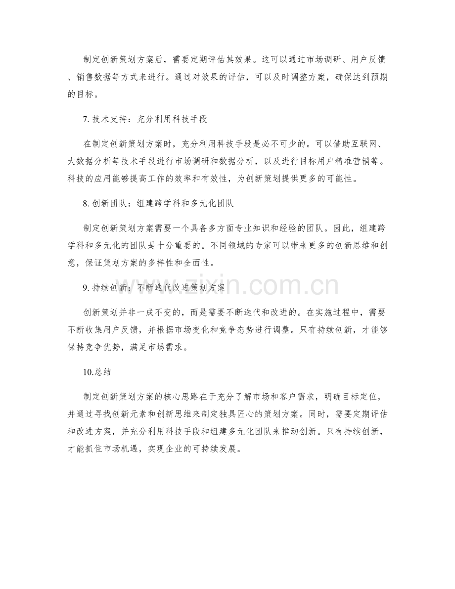 制定创新策划方案的核心思路.docx_第2页