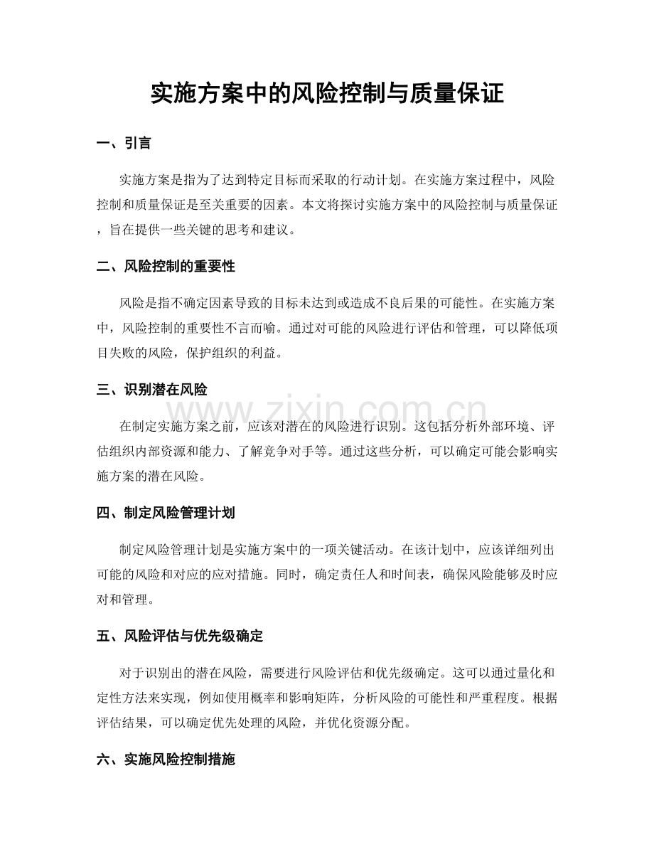 实施方案中的风险控制与质量保证.docx_第1页