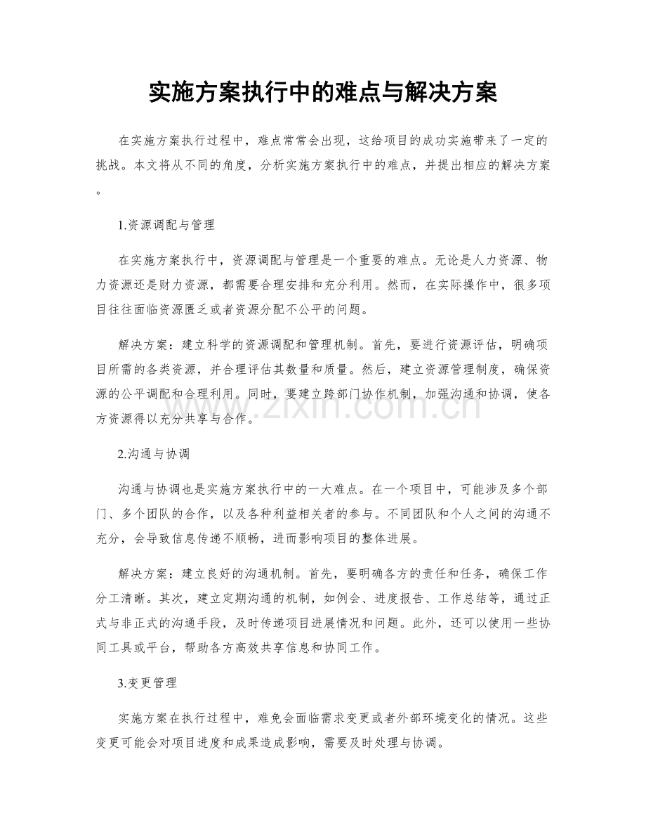 实施方案执行中的难点与解决方案.docx_第1页