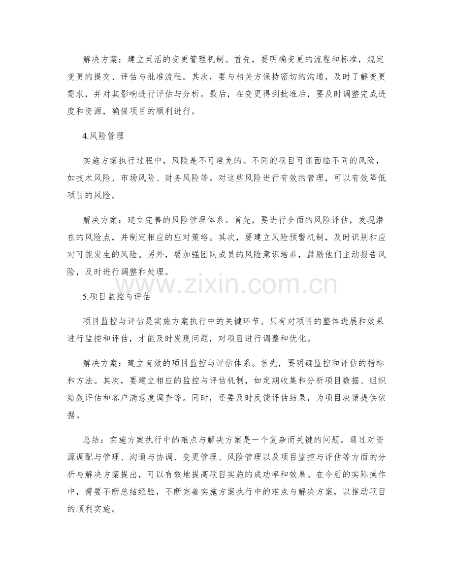 实施方案执行中的难点与解决方案.docx_第2页