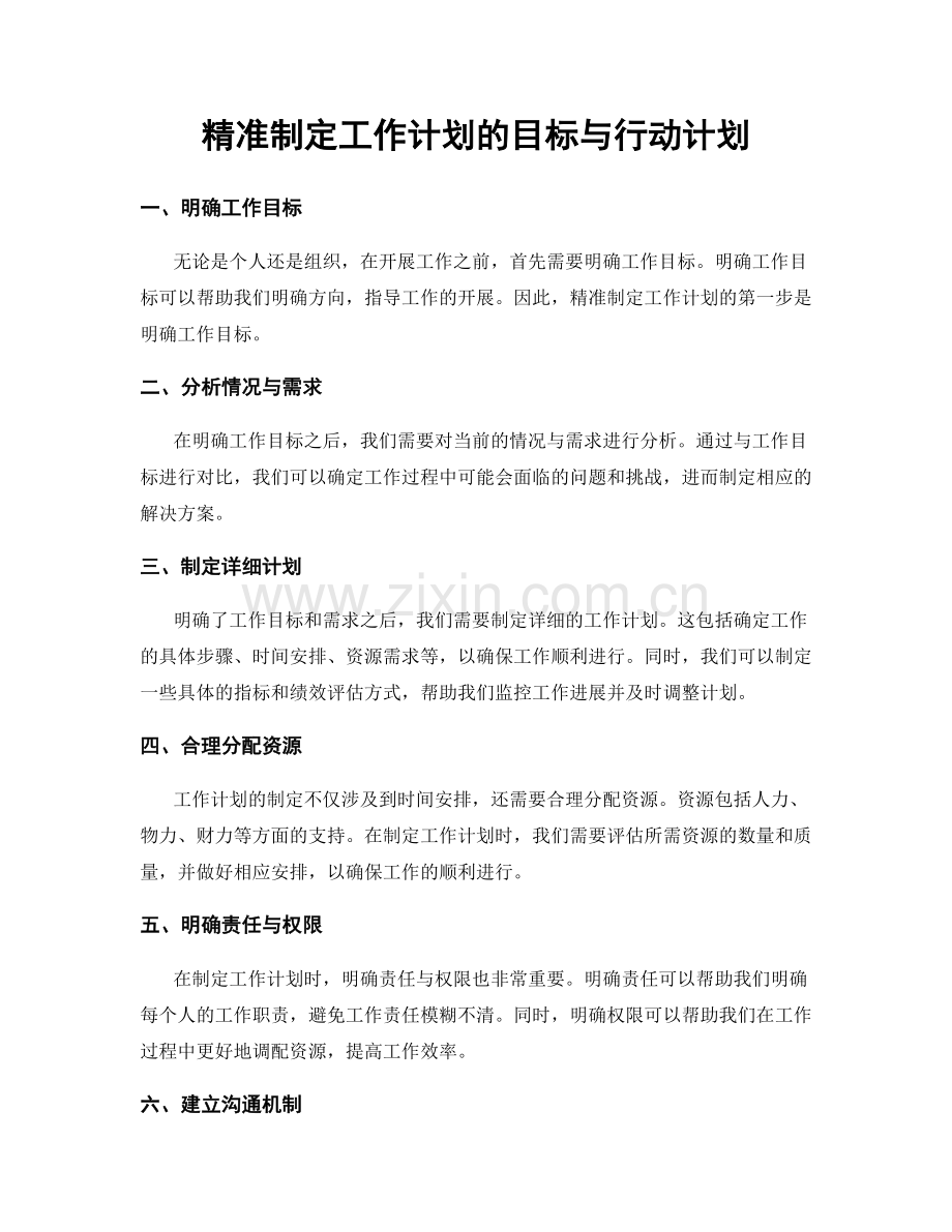 精准制定工作计划的目标与行动计划.docx_第1页