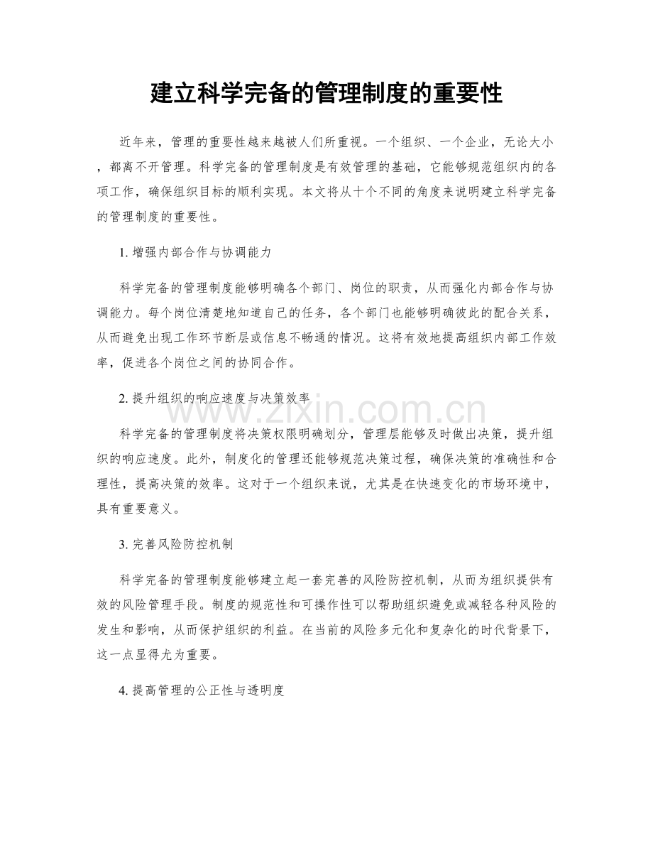 建立科学完备的管理制度的重要性.docx_第1页