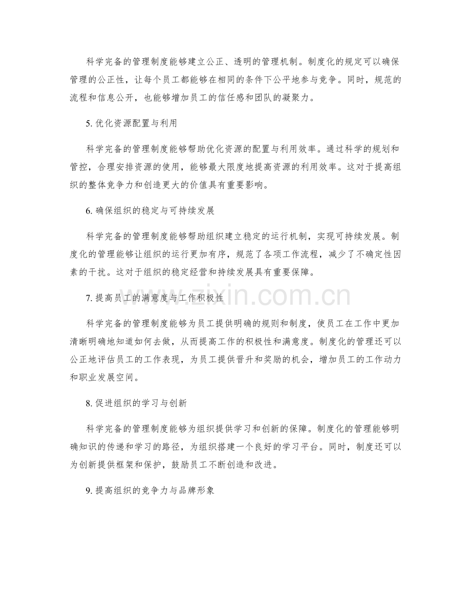 建立科学完备的管理制度的重要性.docx_第2页