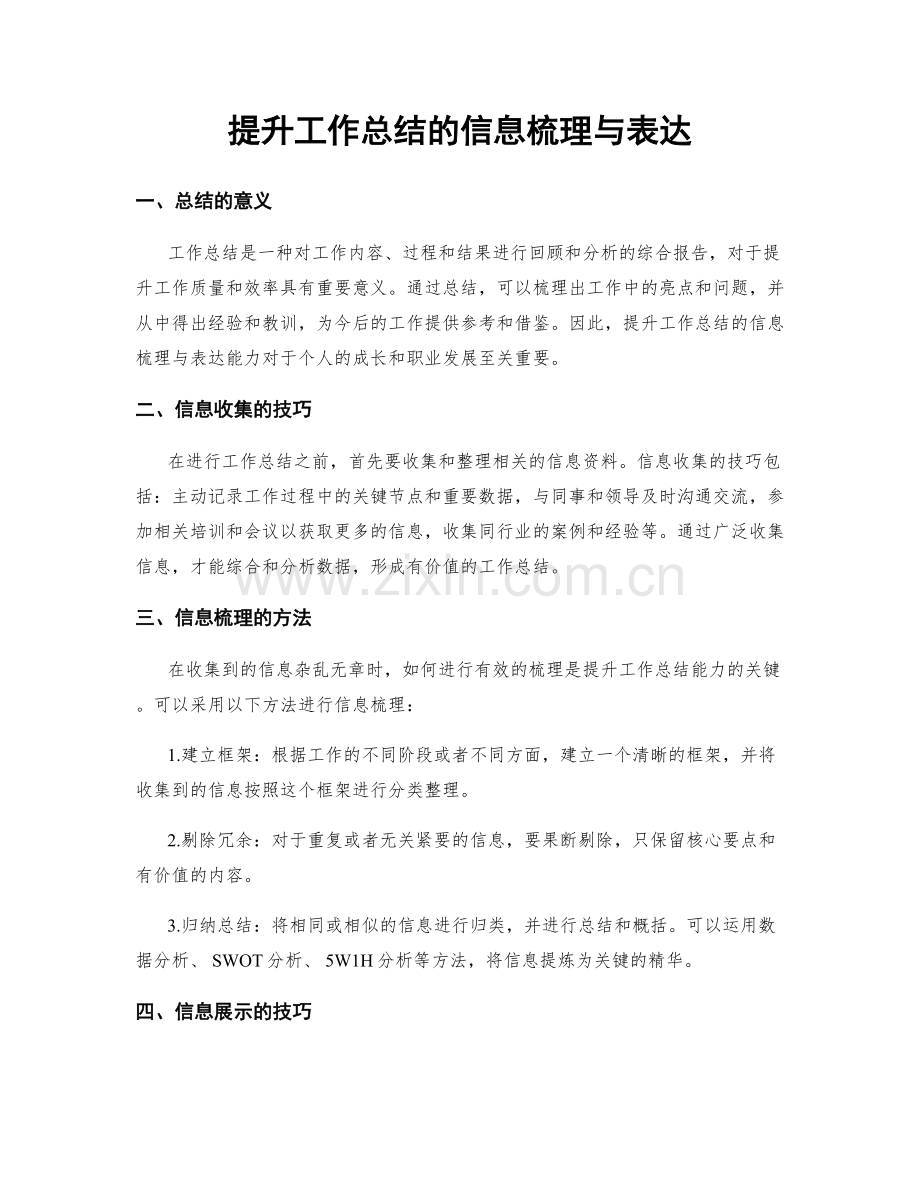 提升工作总结的信息梳理与表达.docx_第1页