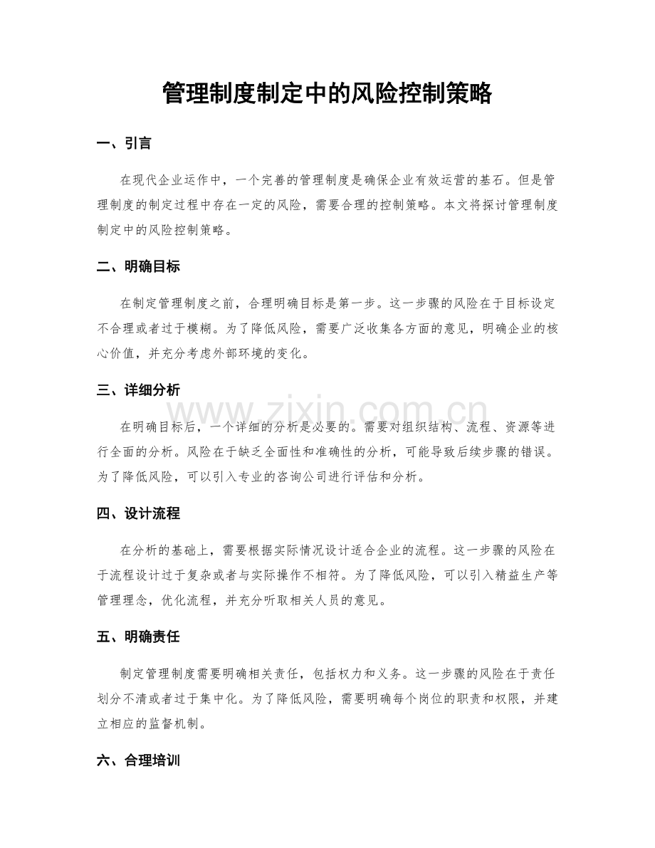 管理制度制定中的风险控制策略.docx_第1页