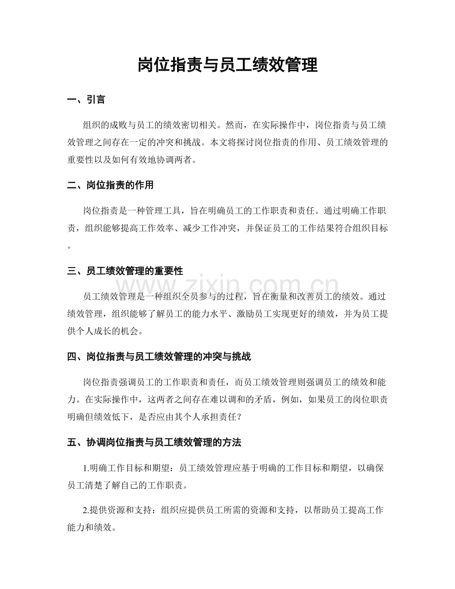 岗位职责与员工绩效管理.docx_第1页