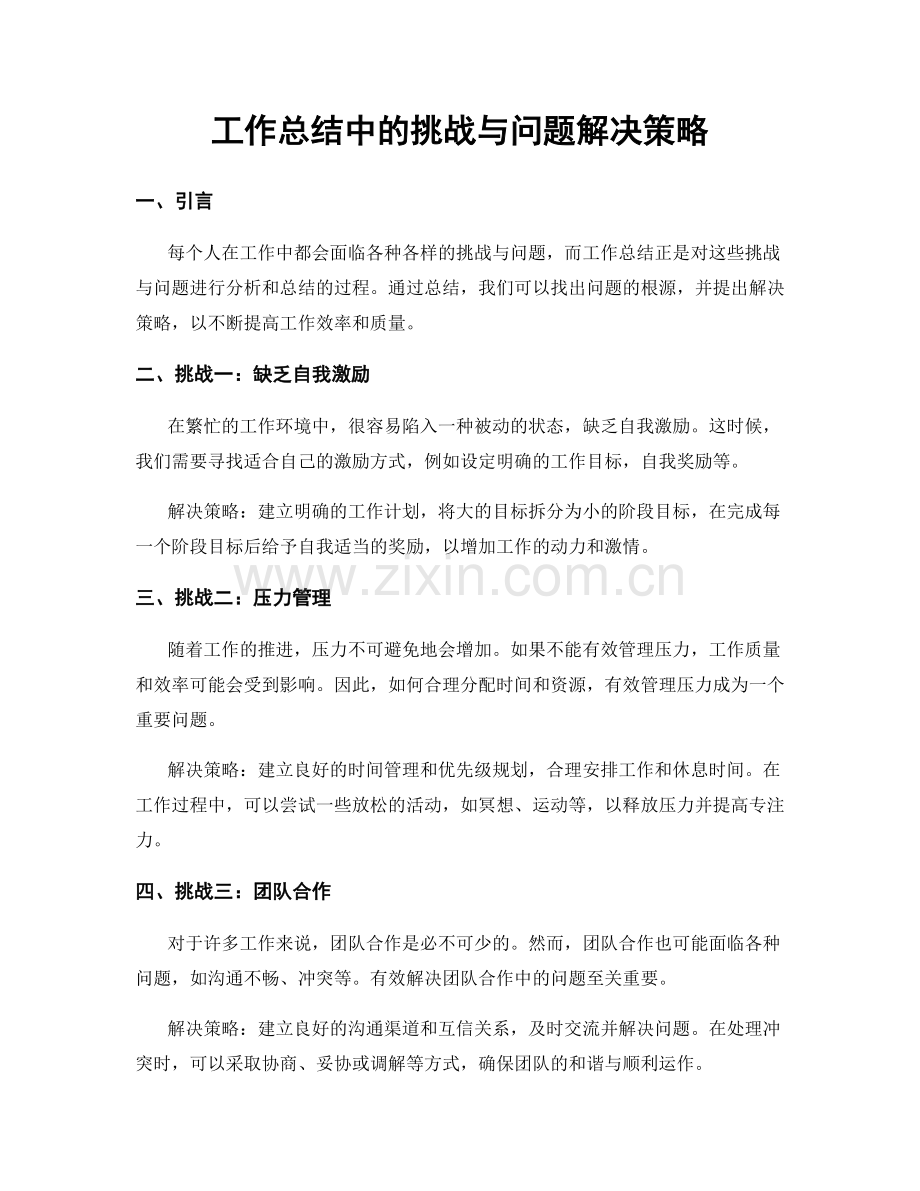 工作总结中的挑战与问题解决策略.docx_第1页