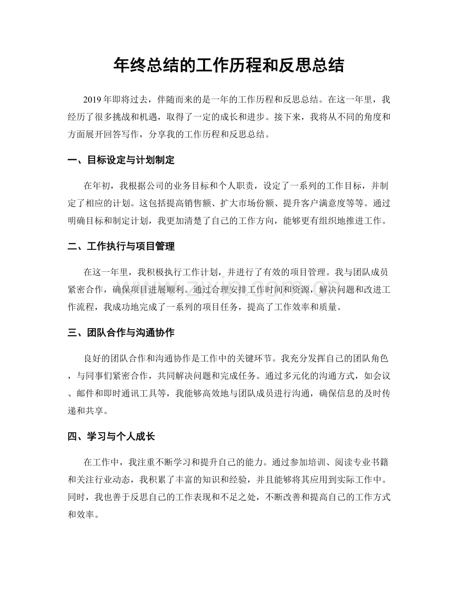 年终总结的工作历程和反思总结.docx_第1页