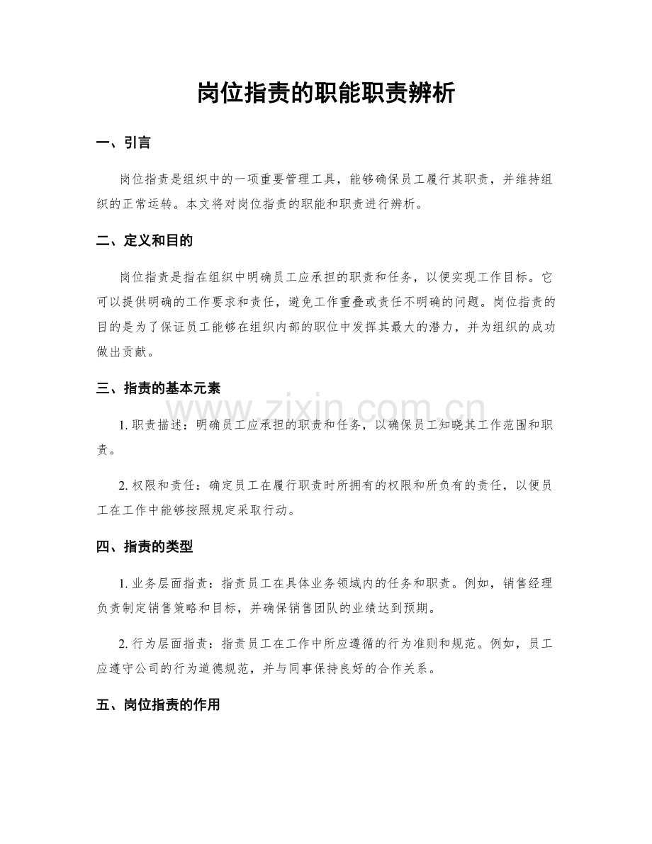 岗位职责的职能职责辨析.docx_第1页