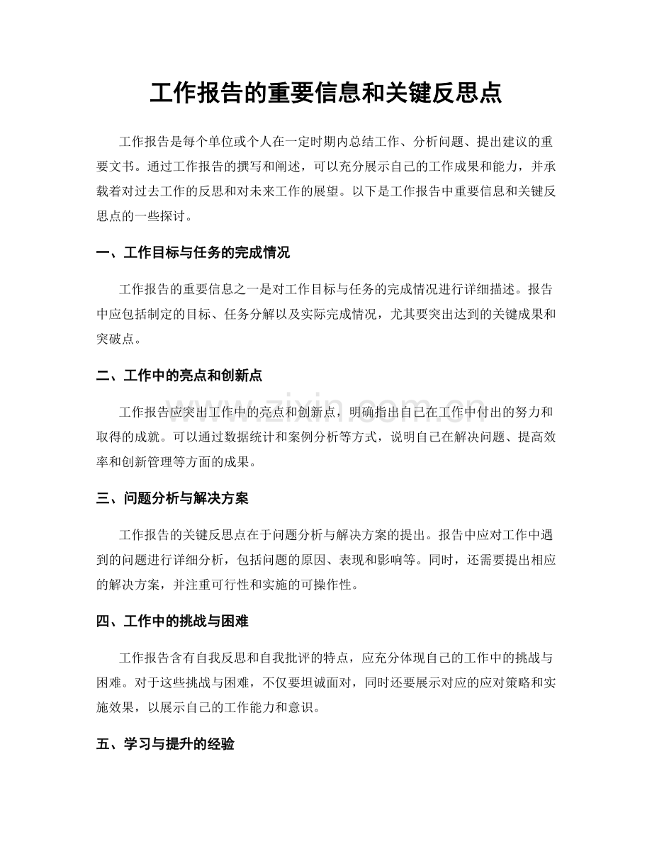 工作报告的重要信息和关键反思点.docx_第1页