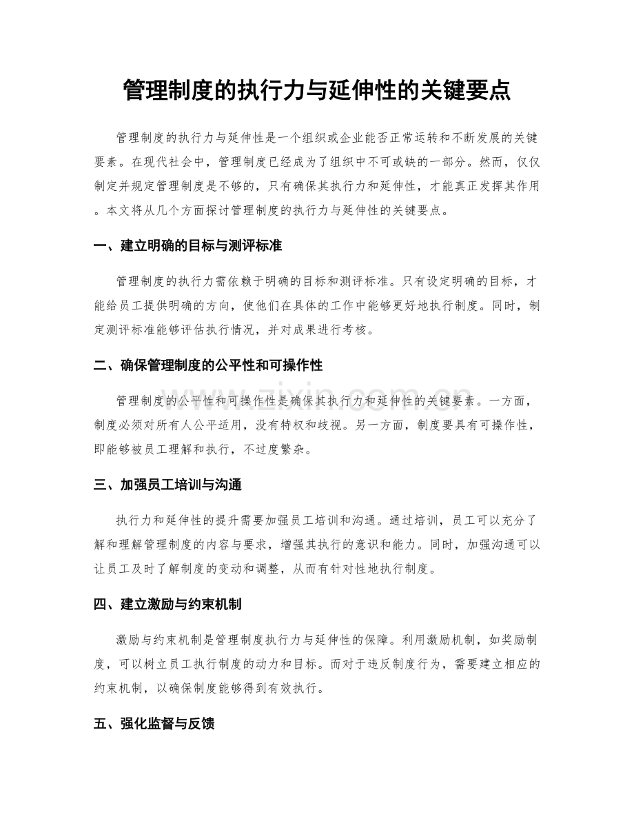 管理制度的执行力与延伸性的关键要点.docx_第1页