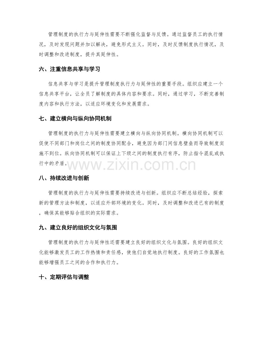 管理制度的执行力与延伸性的关键要点.docx_第2页