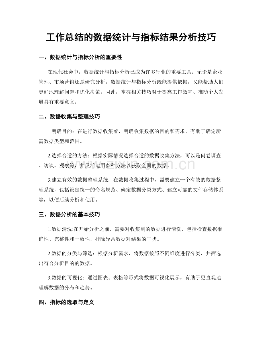 工作总结的数据统计与指标结果分析技巧.docx_第1页