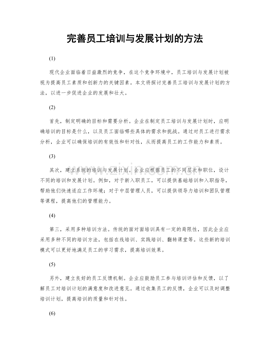 完善员工培训与发展计划的方法.docx_第1页