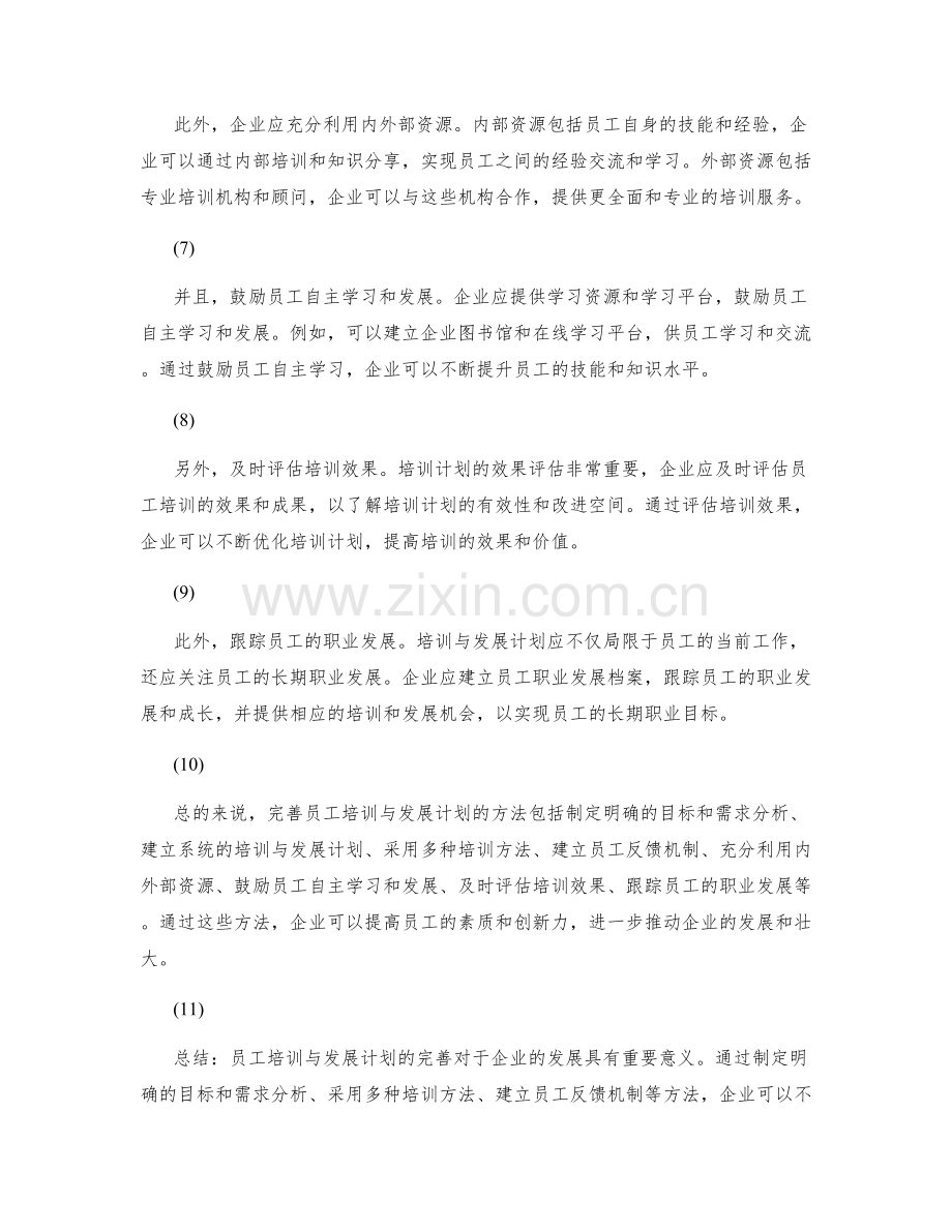 完善员工培训与发展计划的方法.docx_第2页