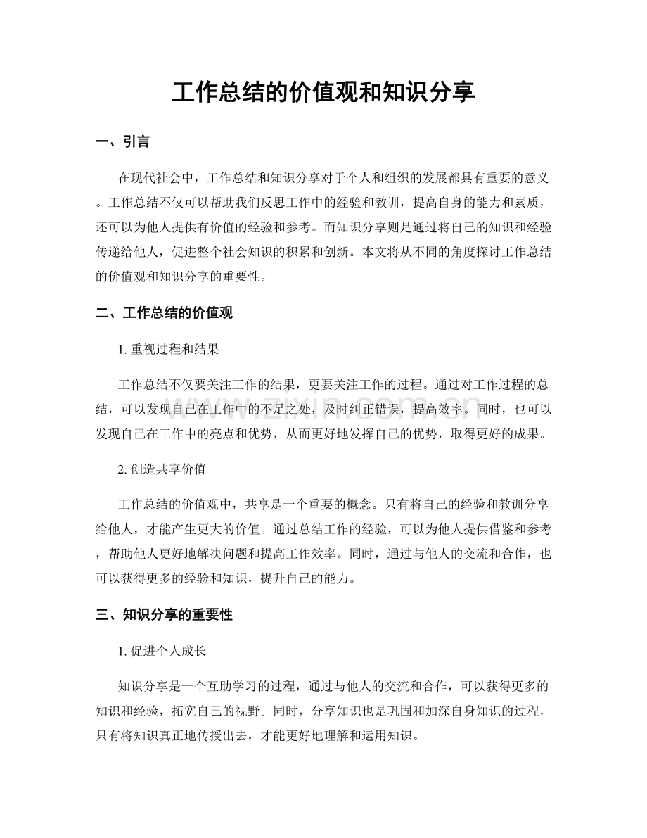 工作总结的价值观和知识分享.docx_第1页