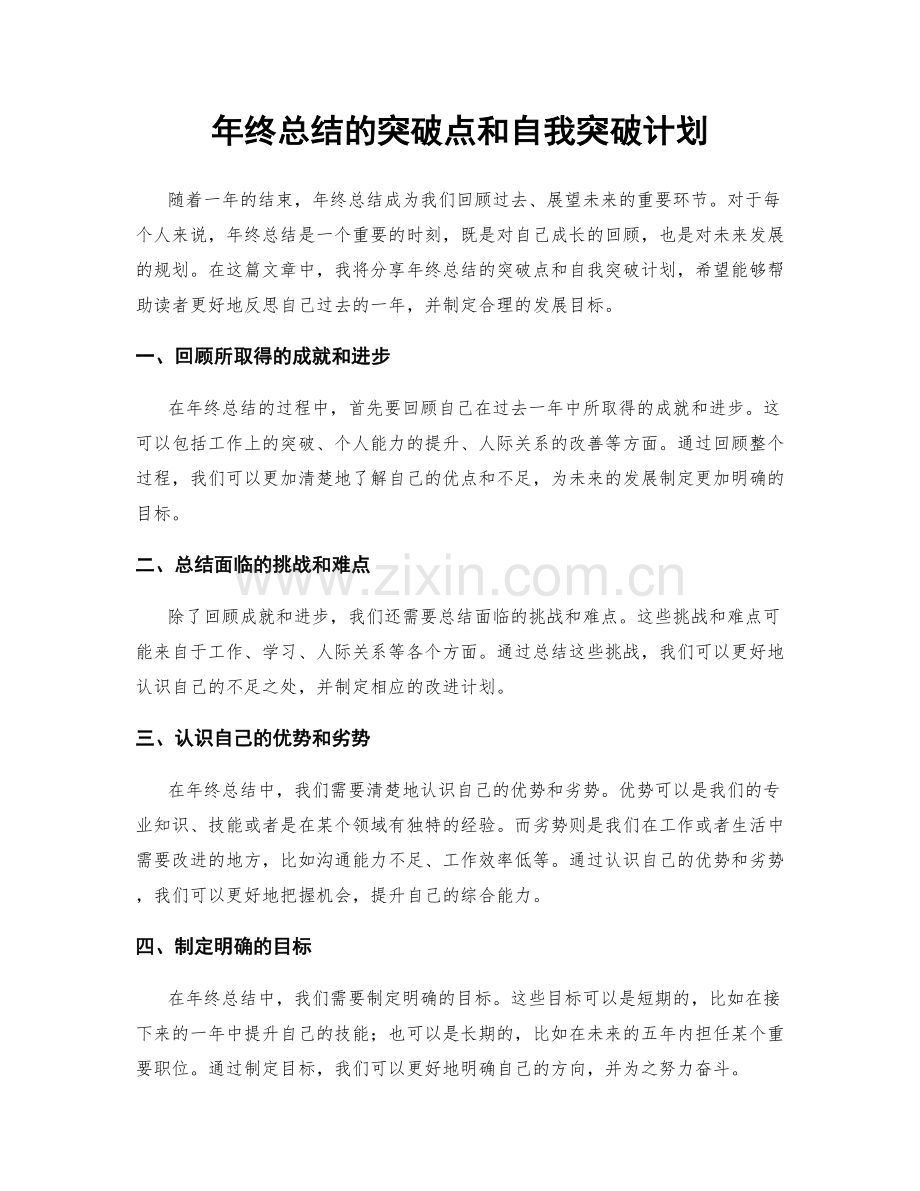 年终总结的突破点和自我突破计划.docx_第1页