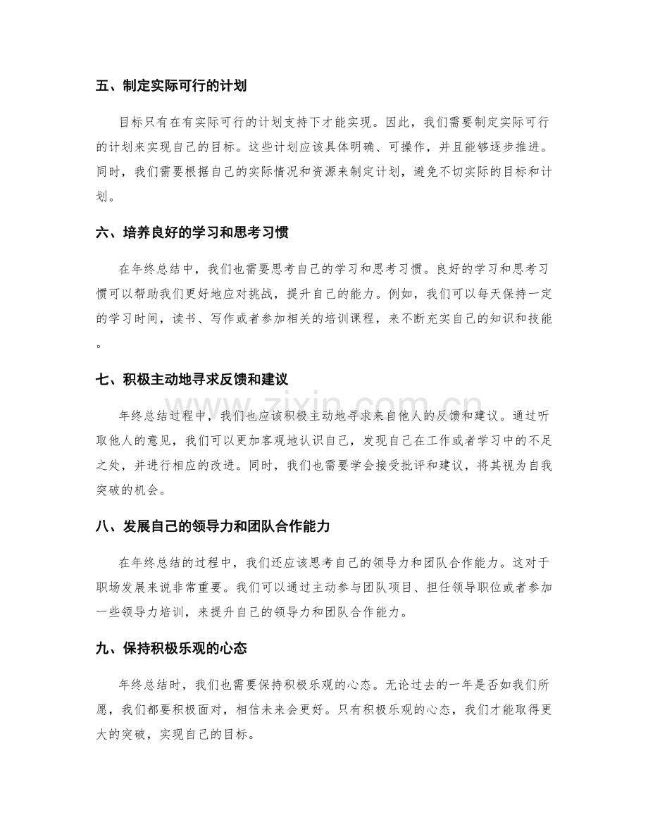 年终总结的突破点和自我突破计划.docx_第2页