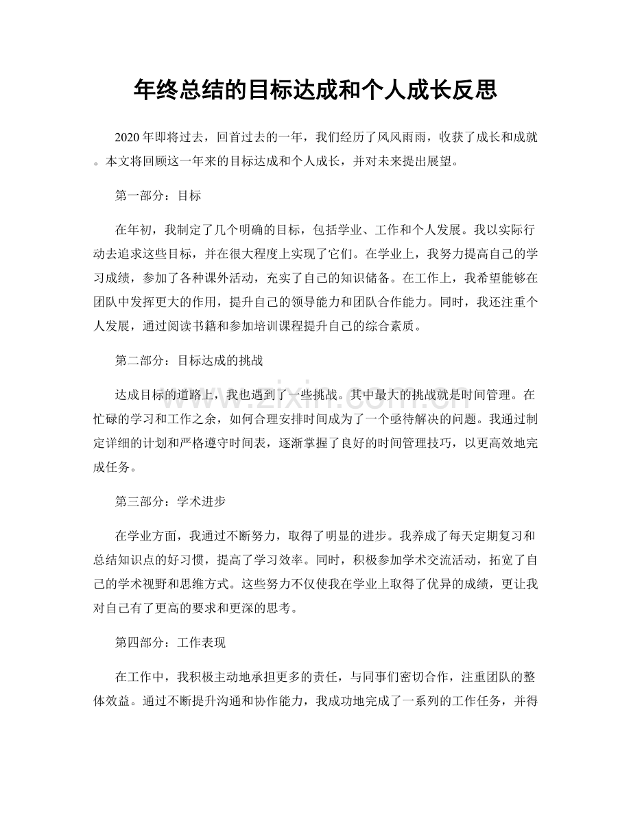 年终总结的目标达成和个人成长反思.docx_第1页