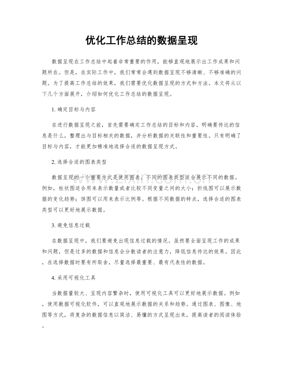 优化工作总结的数据呈现.docx_第1页