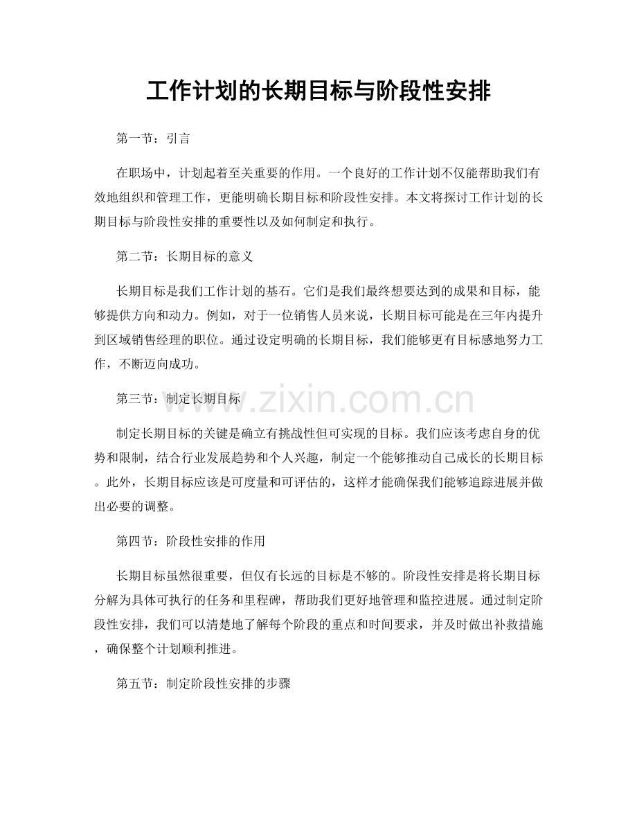 工作计划的长期目标与阶段性安排.docx_第1页