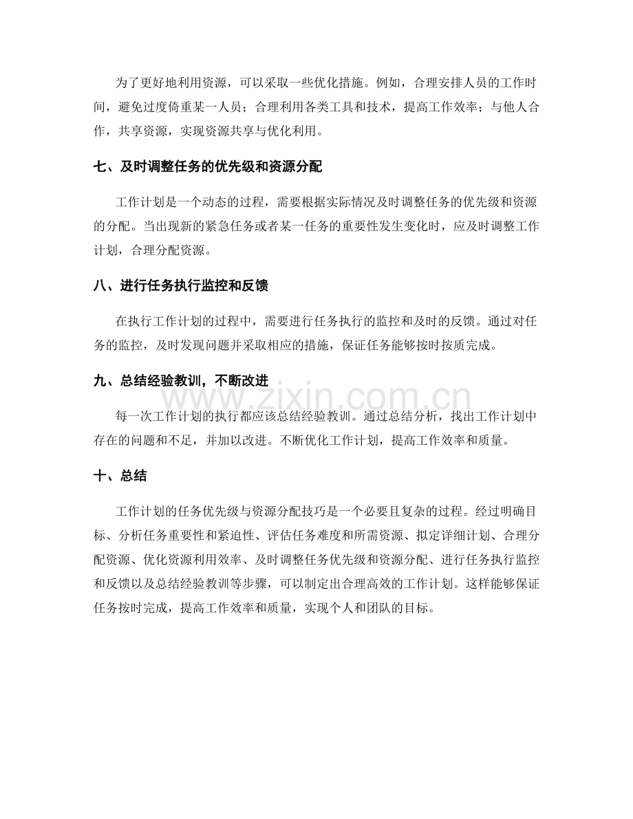 工作计划的任务优先级与资源分配技巧.docx_第2页