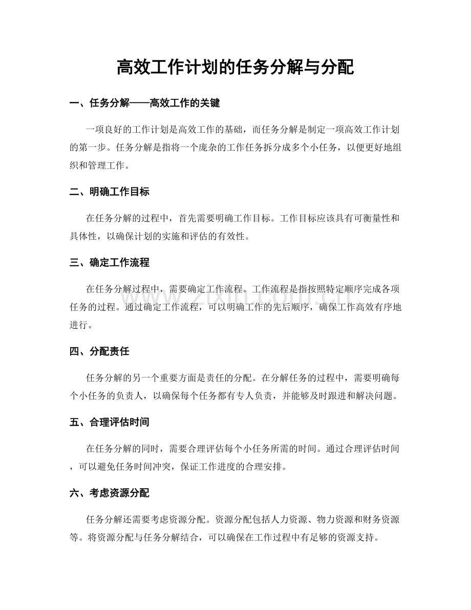 高效工作计划的任务分解与分配.docx_第1页