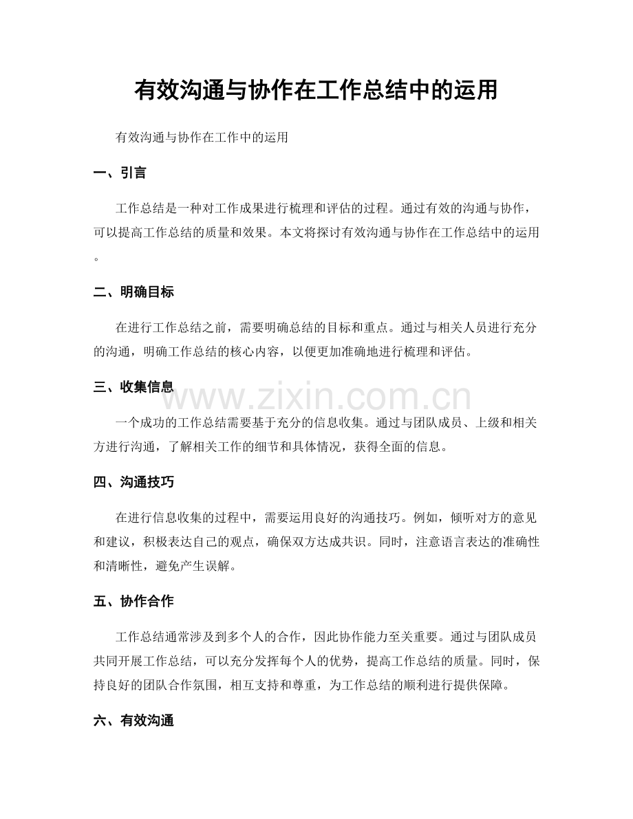 有效沟通与协作在工作总结中的运用.docx_第1页