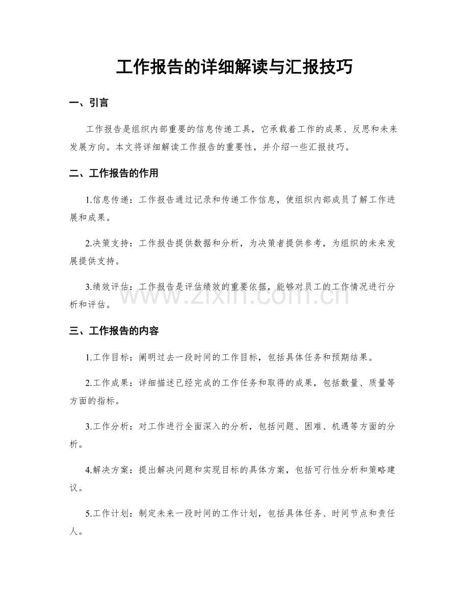 工作报告的详细解读与汇报技巧.docx_第1页