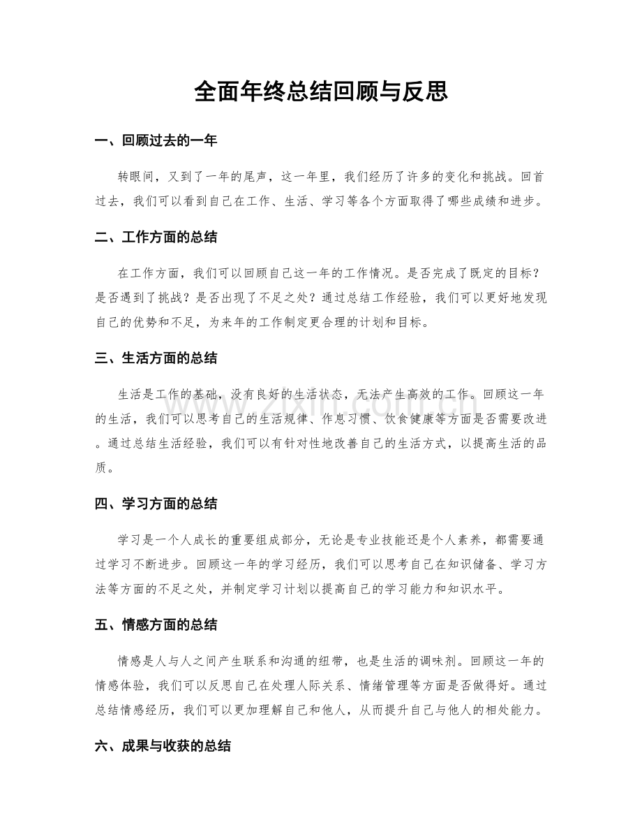 全面年终总结回顾与反思.docx_第1页