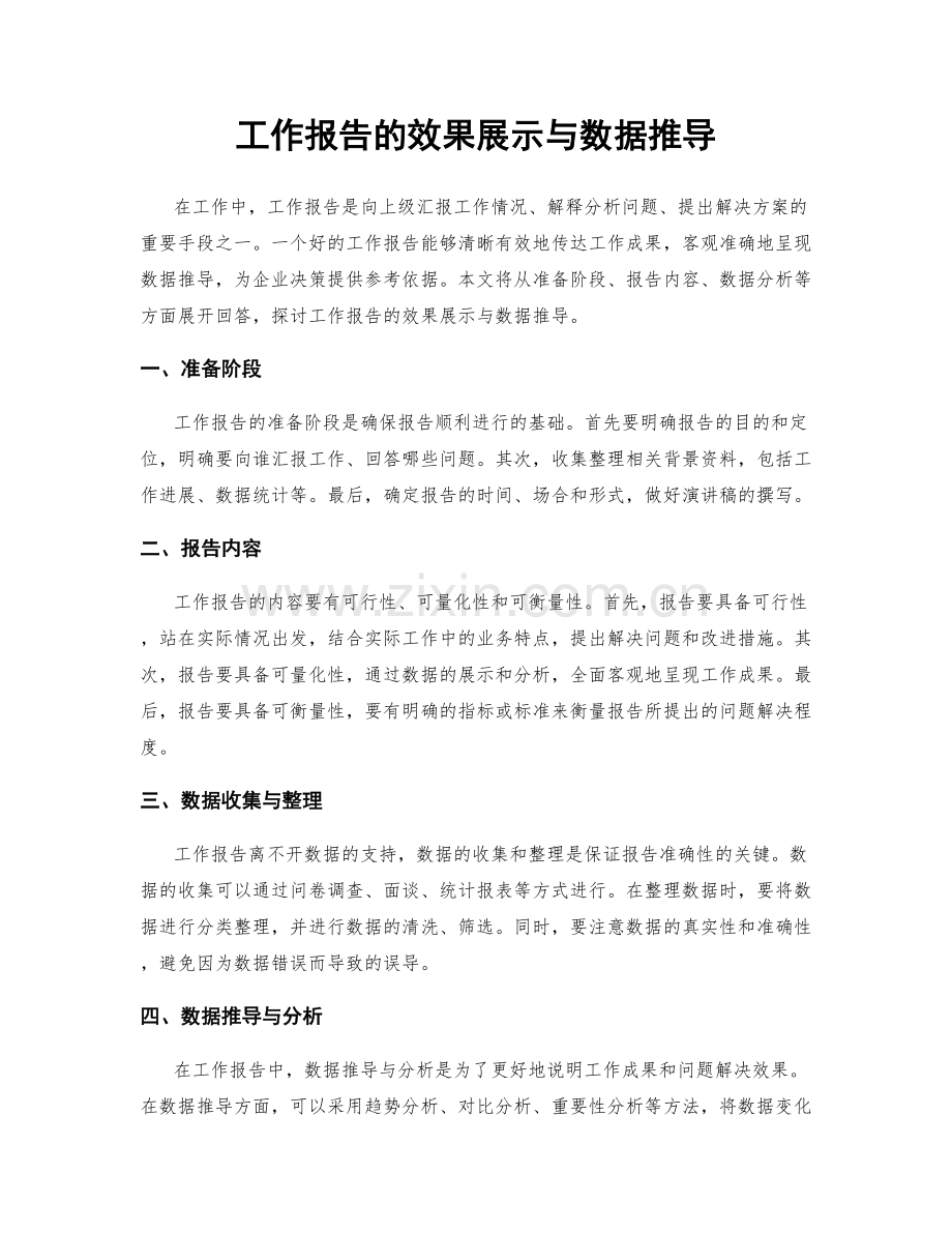 工作报告的效果展示与数据推导.docx_第1页