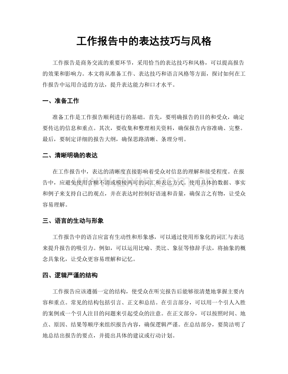 工作报告中的表达技巧与风格.docx_第1页