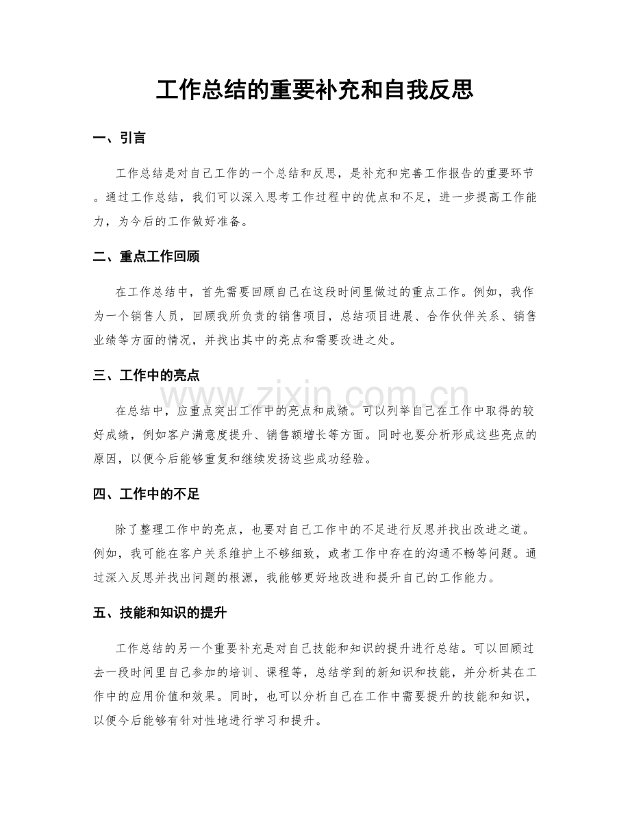 工作总结的重要补充和自我反思.docx_第1页