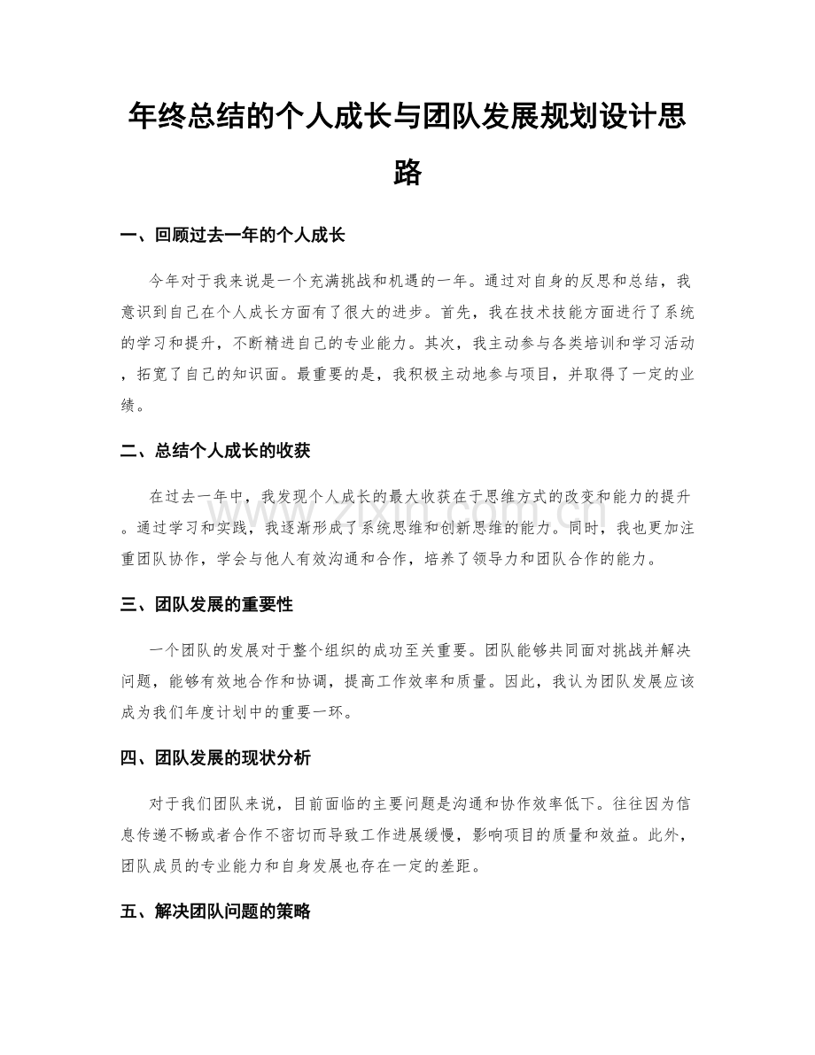 年终总结的个人成长与团队发展规划设计思路.docx_第1页