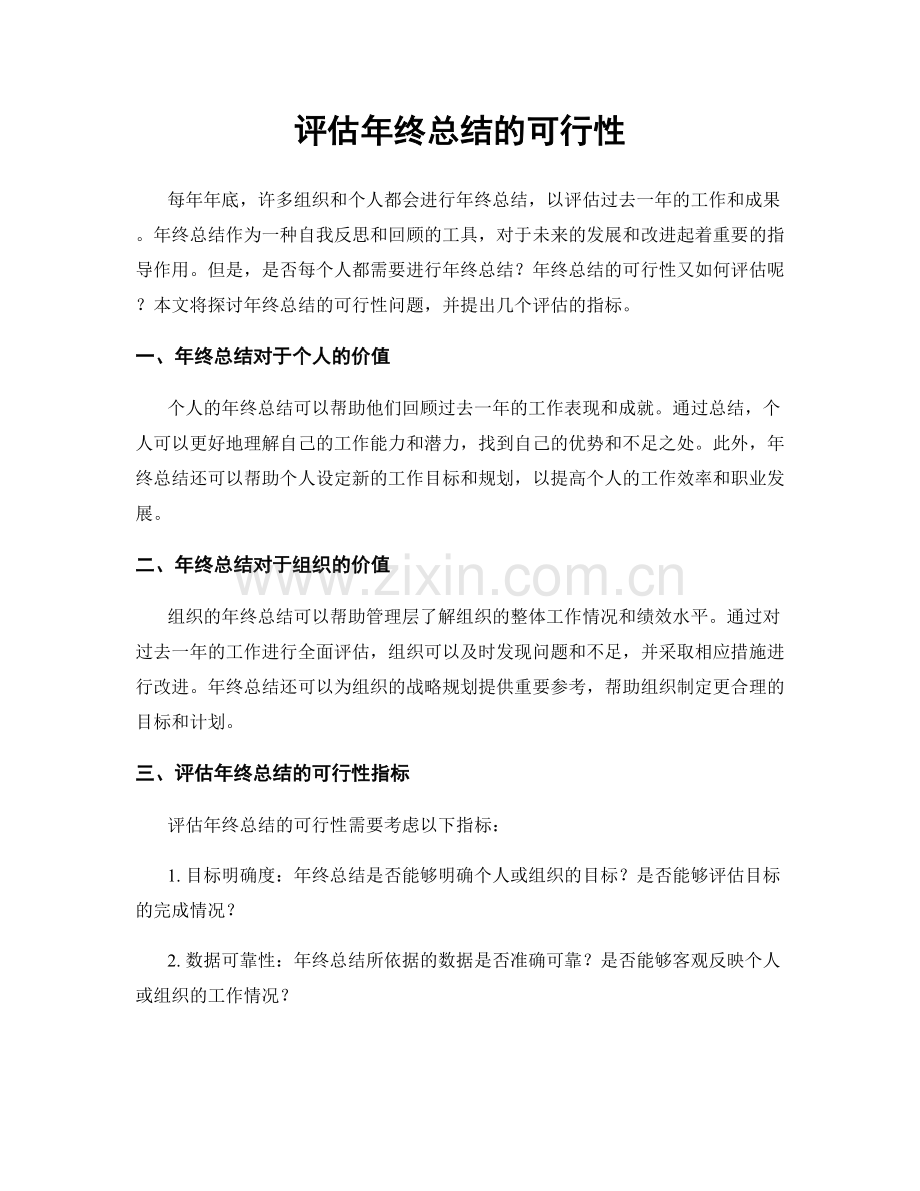 评估年终总结的可行性.docx_第1页