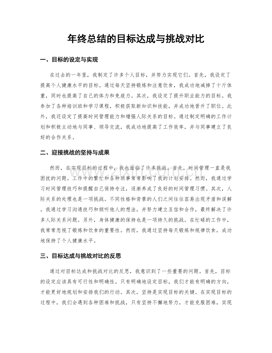 年终总结的目标达成与挑战对比.docx_第1页