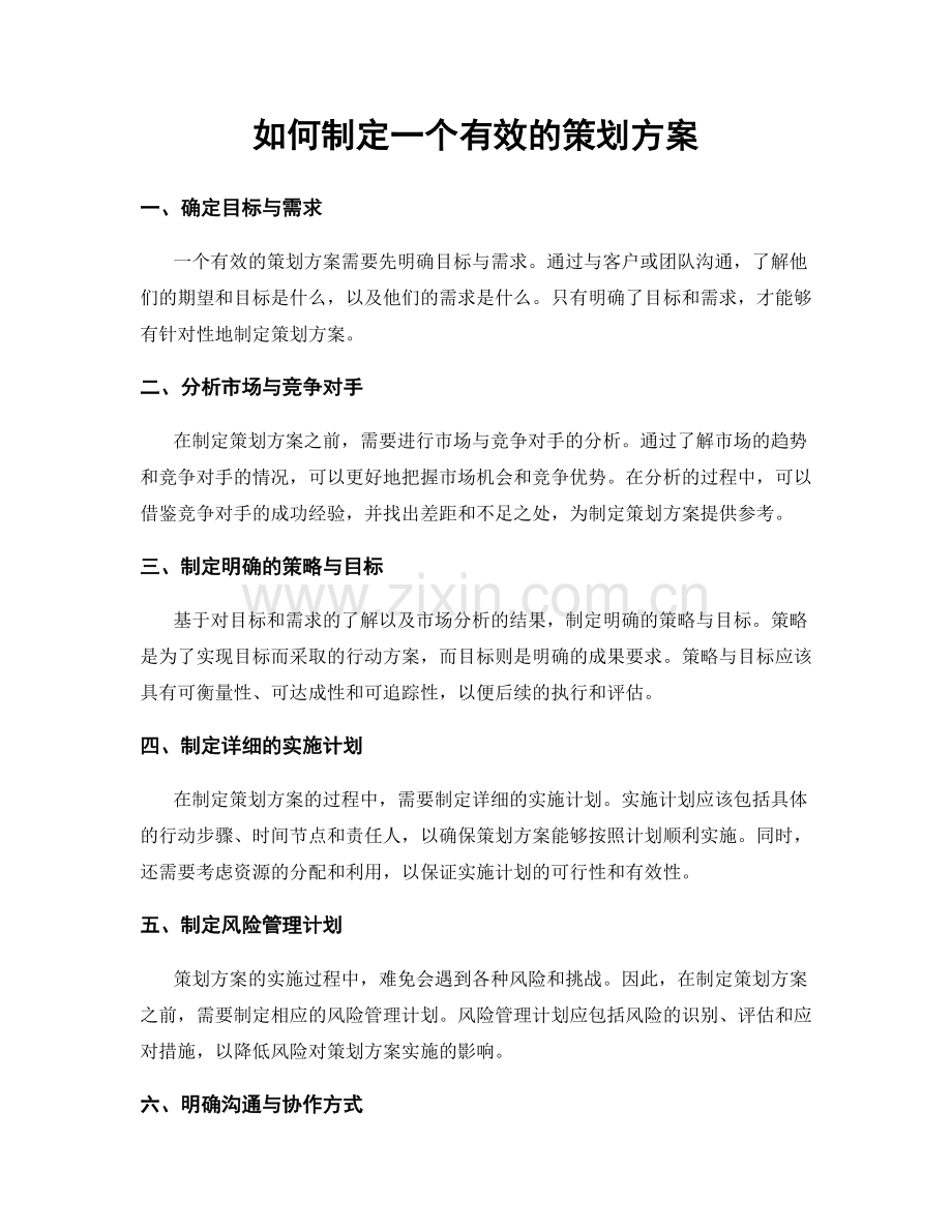 如何制定一个有效的策划方案.docx_第1页