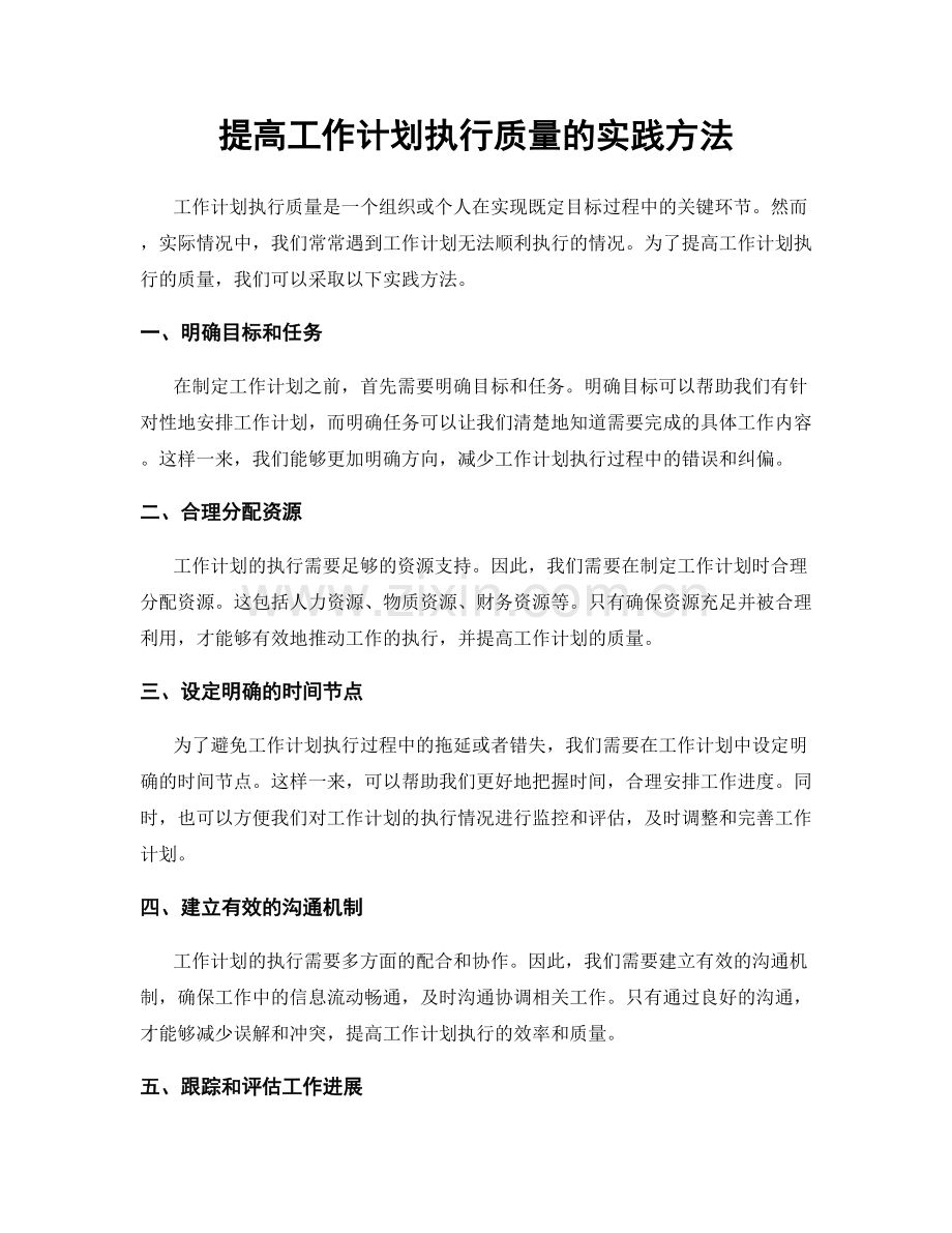 提高工作计划执行质量的实践方法.docx_第1页