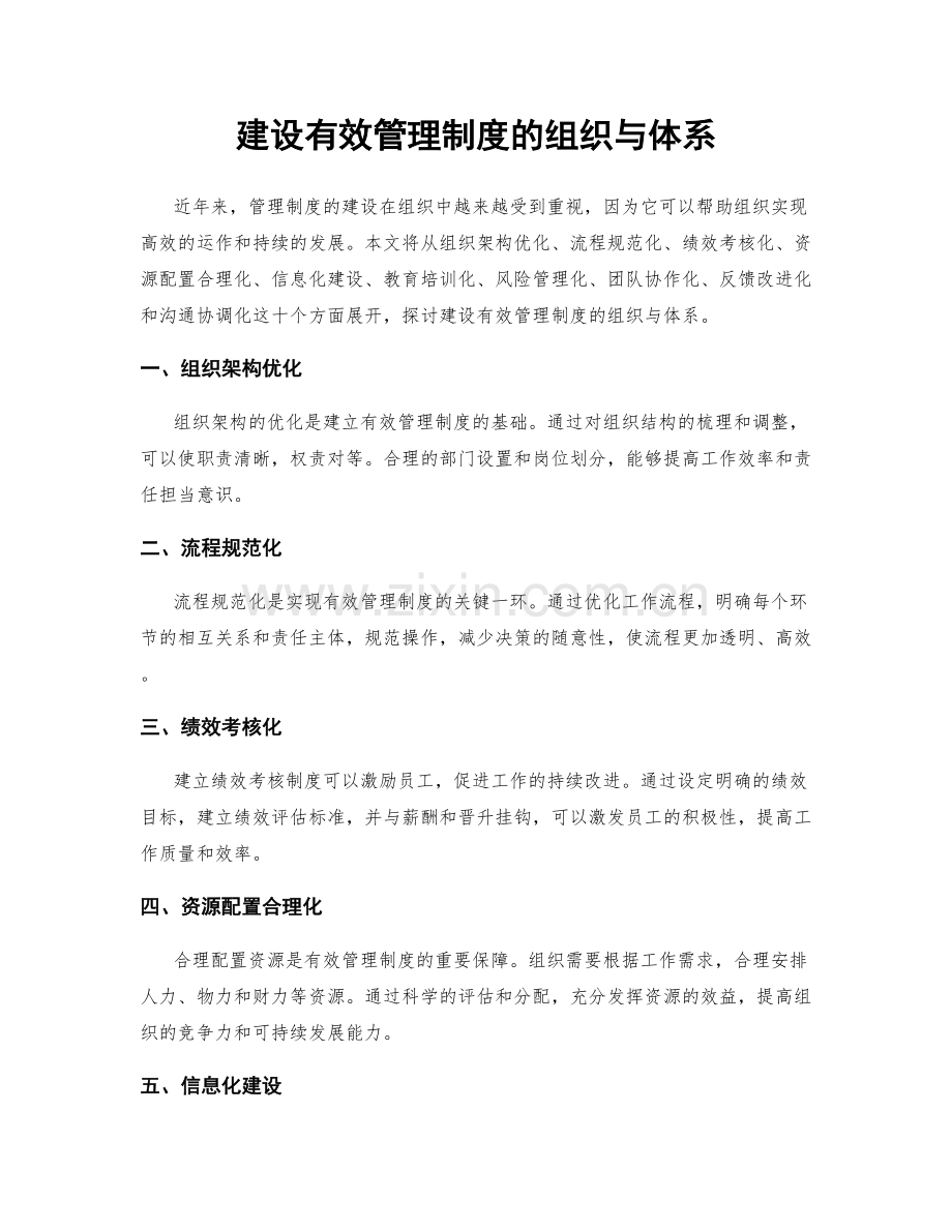 建设有效管理制度的组织与体系.docx_第1页