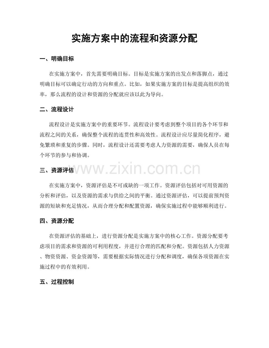 实施方案中的流程和资源分配.docx_第1页