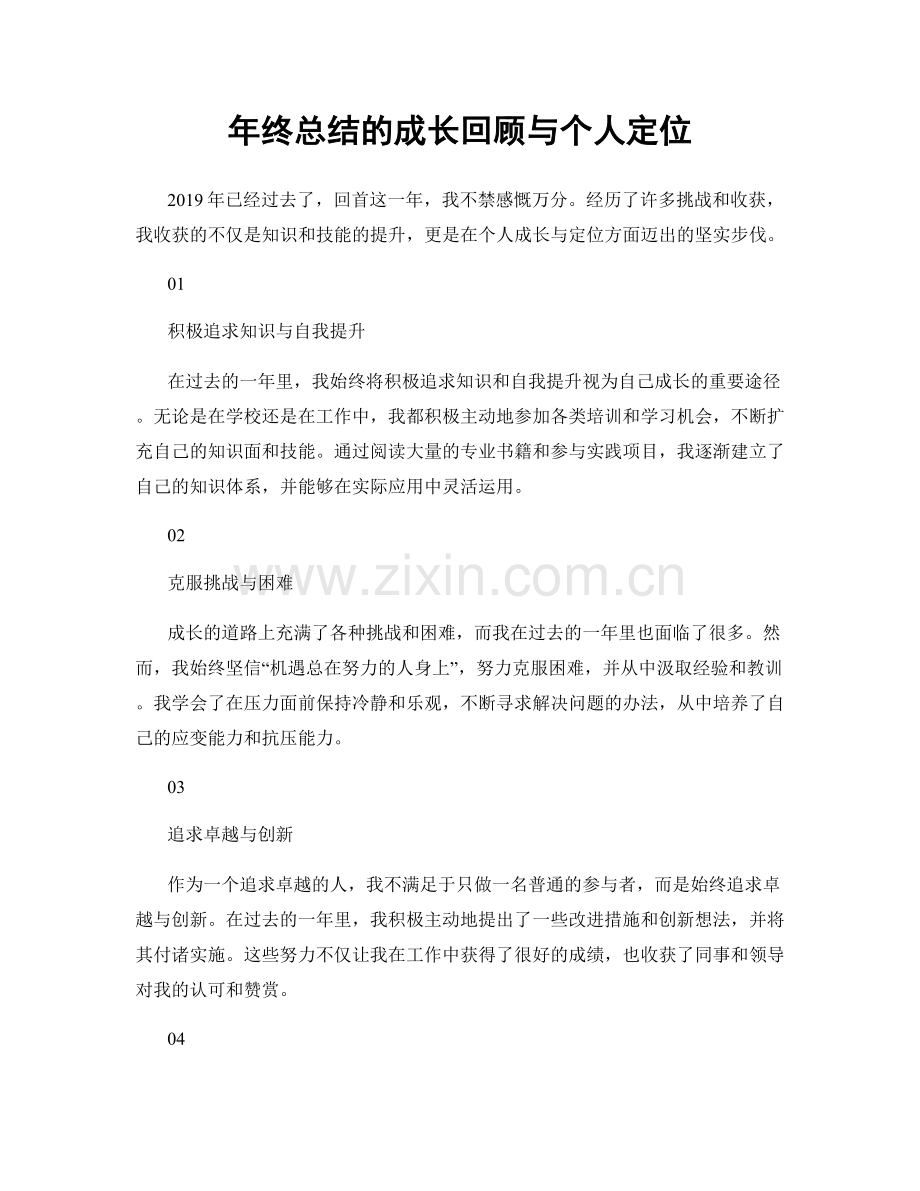 年终总结的成长回顾与个人定位.docx_第1页