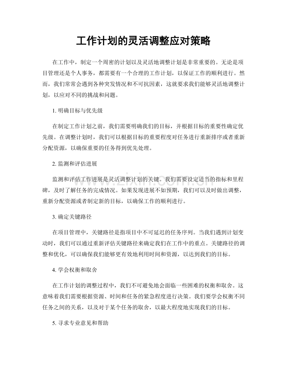 工作计划的灵活调整应对策略.docx_第1页