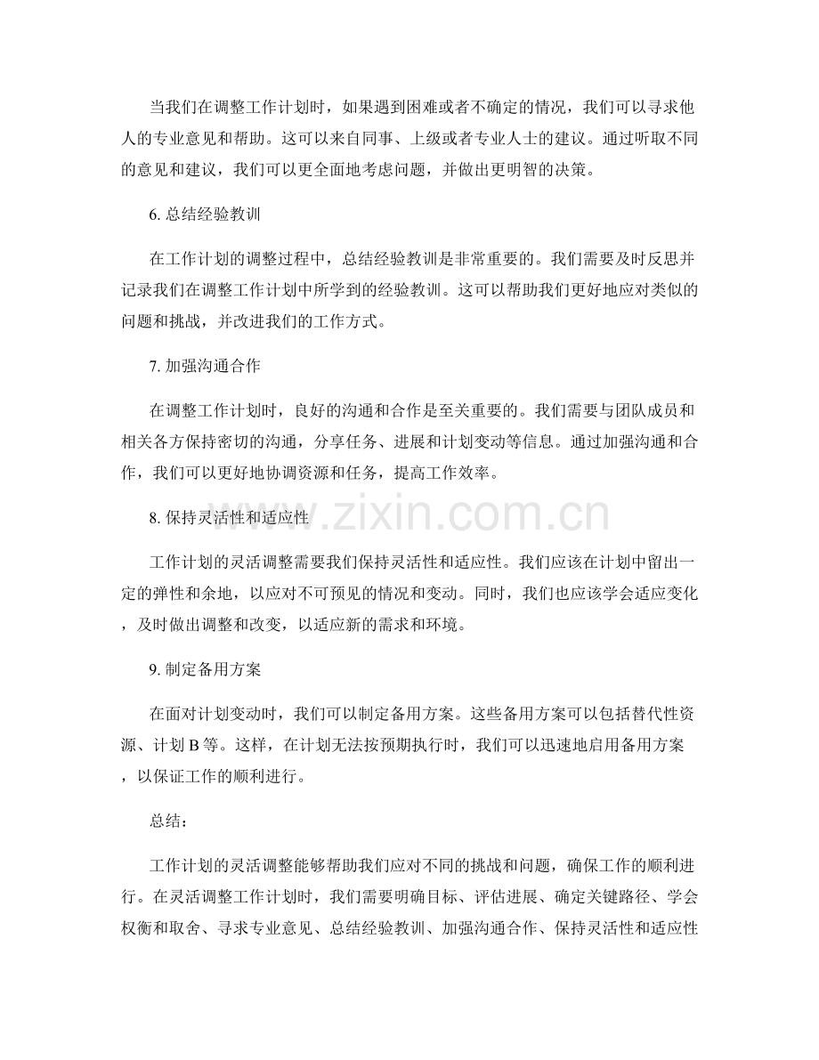 工作计划的灵活调整应对策略.docx_第2页