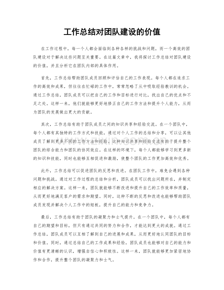 工作总结对团队建设的价值.docx_第1页