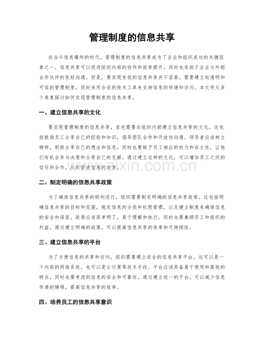 管理制度的信息共享.docx_第1页