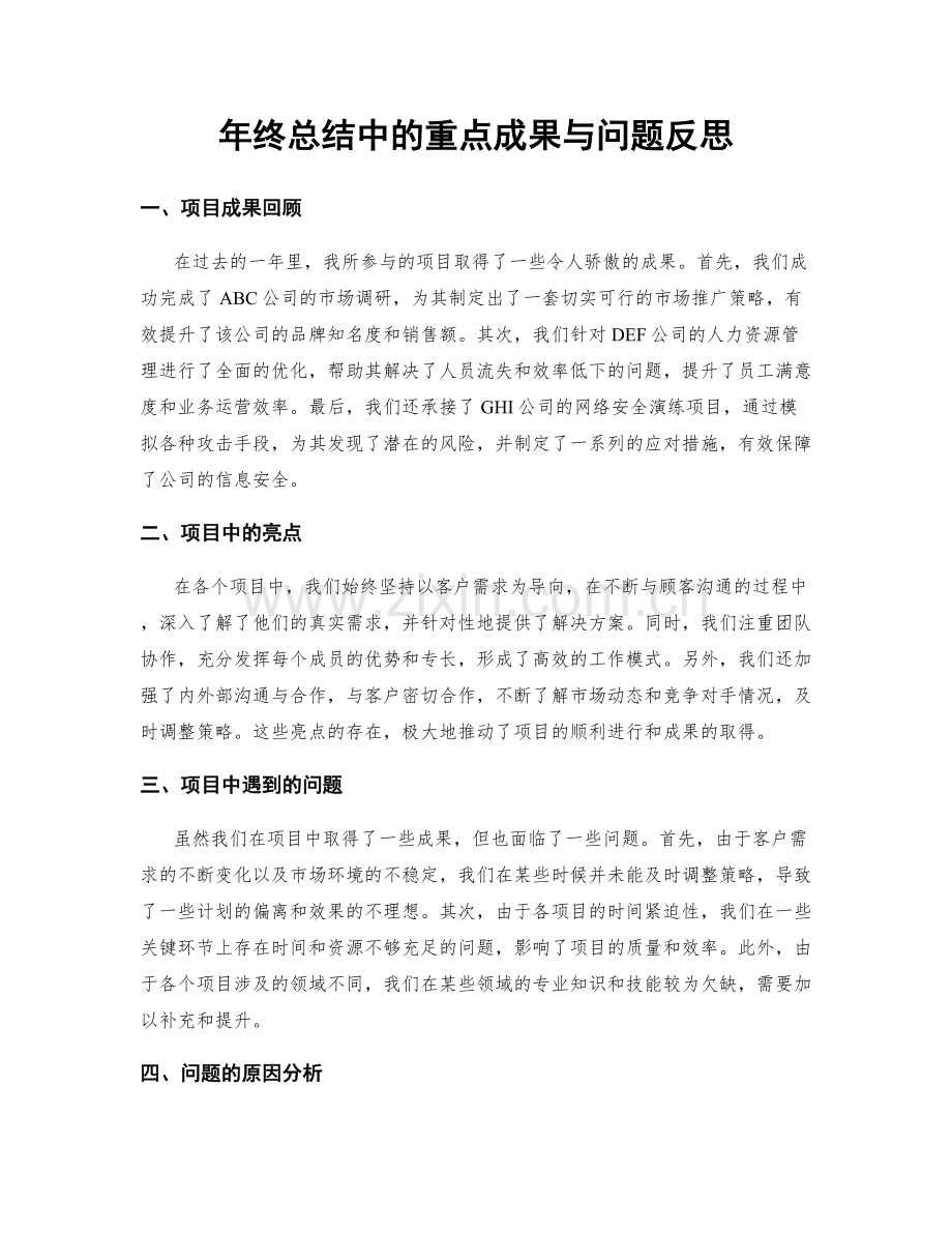 年终总结中的重点成果与问题反思.docx_第1页