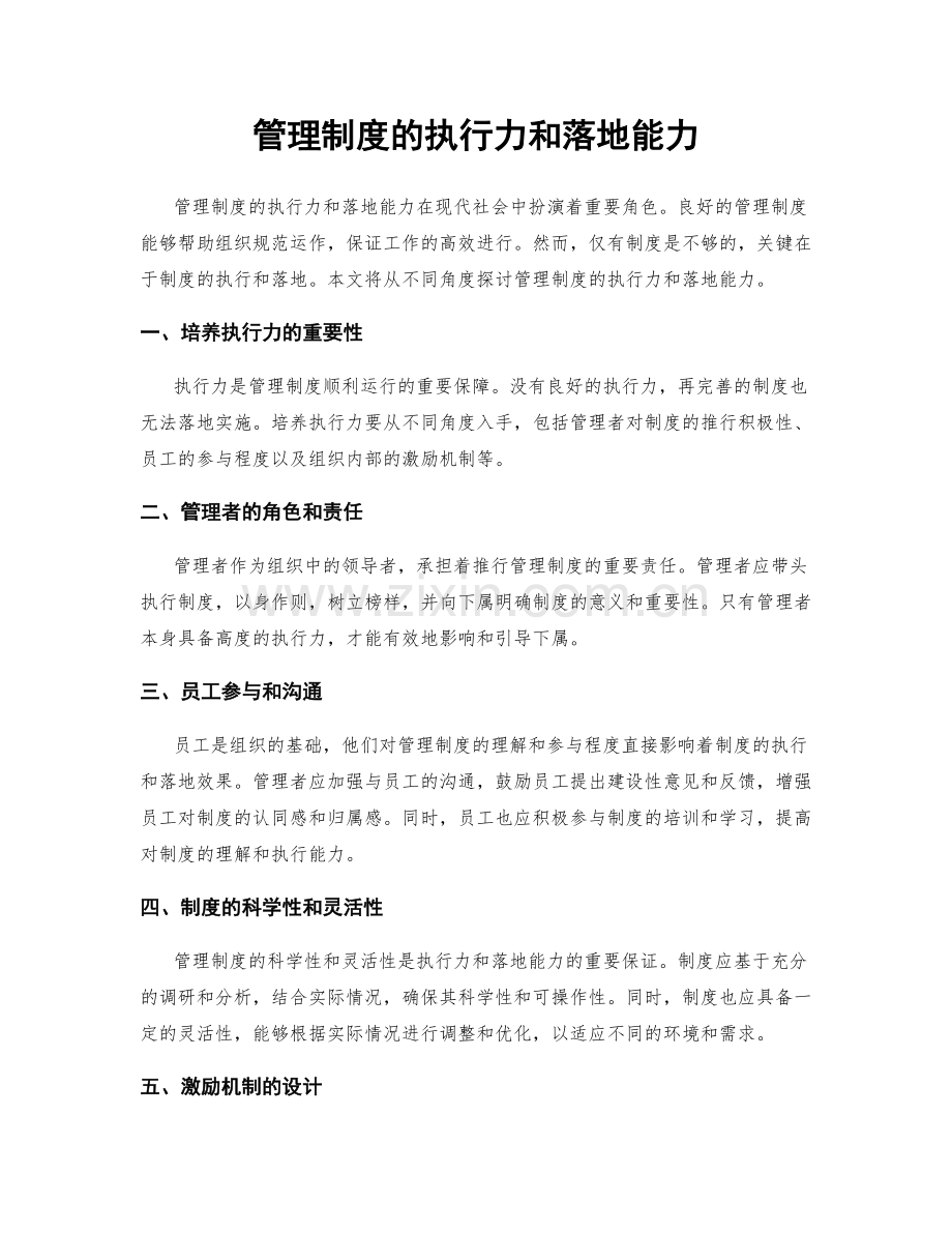 管理制度的执行力和落地能力.docx_第1页