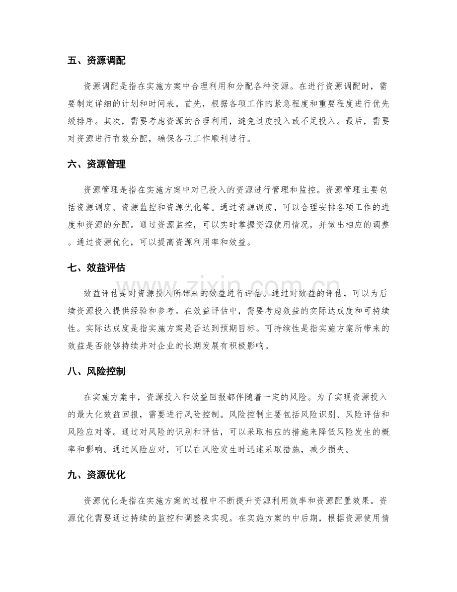 实施方案中的资源投入与效益回报.docx_第2页