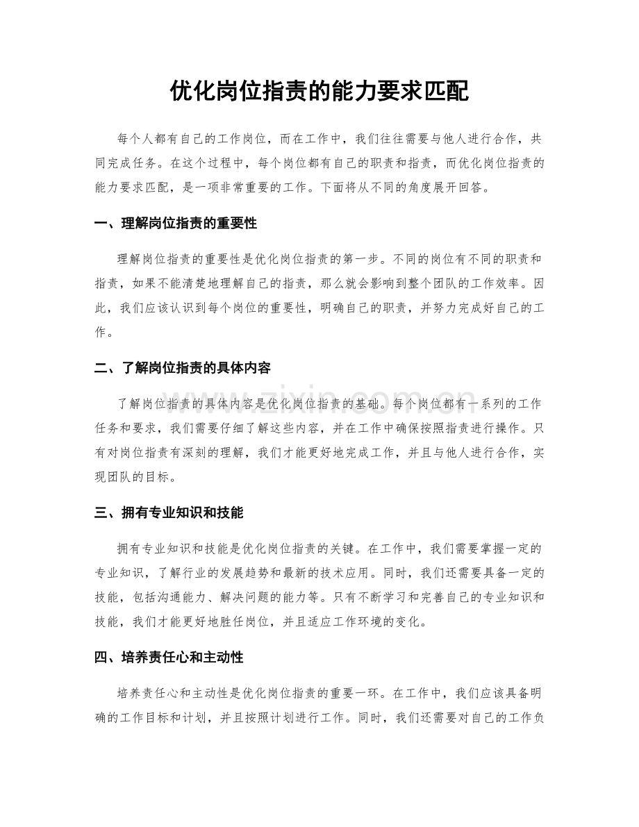 优化岗位职责的能力要求匹配.docx_第1页